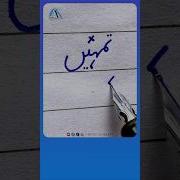 How To Write Urdu Word تمہیں Ink Pen Write Perfect Urdu Shapes Urduhandwriting Akdesignerart