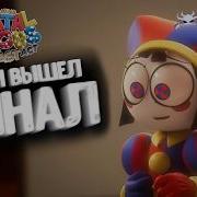 КАКИМ ВЫШЕЛ ФИНАЛ УДИВИТЕЛЬНОГО ЦИФРОВОГО ЦИРКА Разбор The Amazing Digital Circus Episode 9