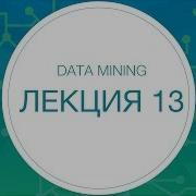 Data Mining Лекция 13