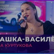 Татьяна Куртукова Ромашка Василёк LIVE Авторадио