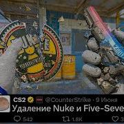 СРОЧНОЕ ОБНОВЛЕНИЕ VALVE УДАЛЕНИЕ NUKE И FIVE SEVEN CS2 НОВЫЙ ИНСТРУМЕНТ НОВЫЙ ПУЛ КАРТ ARMORY