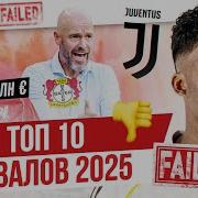 ТОП 10 Провалов 2025