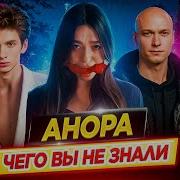 АНОРА Самые интересные факты ЧЕГО ВЫ НЕ ЗНАЛИ о фильме ДКино