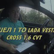СДЕЛАЛ ТО 1 НА LADA SW CROSS 1 6 CVT СТОИМОСТЬ ПРОБЕГ 15000 КМ РАСХОДНИКИ ЦЕНЫ ВОПРОСЫ К ДИЛЕРУ