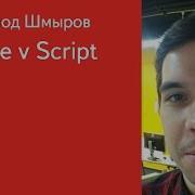 018 Iframe V Script Всеволод Шмыров