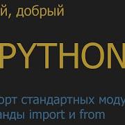 47 Импорт стандартных модулей Команды Import и From Python для начинающих