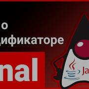 Модификатор Final зачем нужен в Java Как он меняет классы методы и переменные