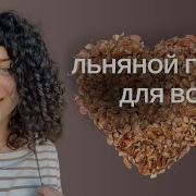 Льняной гель для волос рецепт отзыв как им уложить кудрявые волосы