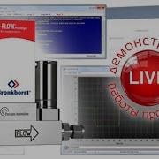 Вебинар Программы для настройки и управления расходомерами Bronkhorst Live демонстрация 10 06 20