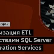 Реализация ETL средствами SQL Server Integration Services Курс MS SQL Server Developer