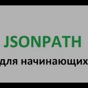 JsonPath для начинающих