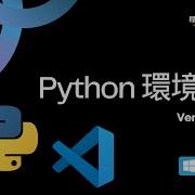 Python環境安裝 Venv VSCode Windows版 程式安裝x指令大補帖
