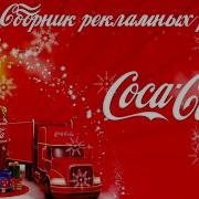 Сборник рекламных роликов Coca Cola