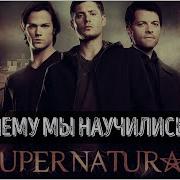 Сверхъестественное Чему мы научились КиноВар Хот Supernatural SPN Жизненные уроки сериала