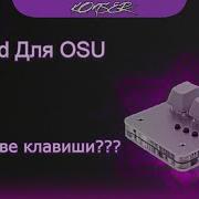 35 За две кнопки Обзор на КейПад для OSU KeyPad