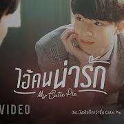ไอ คนน าร ก My Cutie Pie NuNew OFFICIAL MV Ost น งเฮ ยก หาว าซ อ Cutie Pie Series