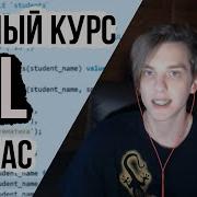ПОЛНЫЙ КУРС по SQL БАЗАМ ДАННЫХ От Начального до Среднего уровня 1 ЧАС