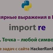 2 Точка любой символ Задачи по регулярным выражением на Python HackerRank