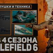 СЛИВ 4 СЕЗОНА В BATTLEFIELD 6 ТСУРСКИЕ РИФЫ И ОСТРОВ УЭЙК ОРУЖИЕ И ТРАНСПОРТ НОВАЯ СТРЕЛЬБА