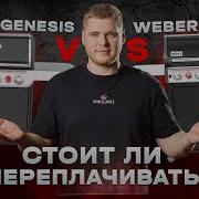 Weber Spirit или Weber Genesis 2 газовых гриля один из них в 2 раза дороже стоит переплачивать