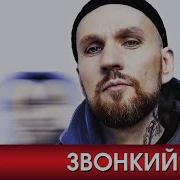 ЗВОНКИЙ Лучшие песни любимых исполнителей 2020 Все хиты Дуэты Remix GRAND Collection 12