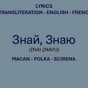 Знай Знаю Macan Polka Scirena Russian Transliteration English French Arabic Lyrics