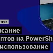 Написание скриптов на PowerShell и их использование Демо занятие курса Администратор Windows