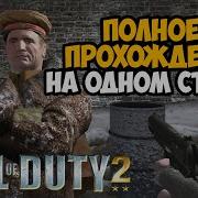 Call Of Duty 2 Полное Прохождение на Одном Стриме В Честь 9 МАЯ