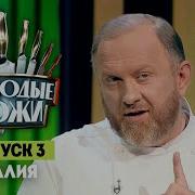 Молодые ножи Итальянская кухня