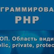 PHP Область видимости модификаторы Public Private Protected ООП 90