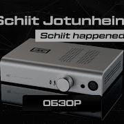 SCHIIT JOTUNHEIM Американский ЦАП и усилитель с платами расширения