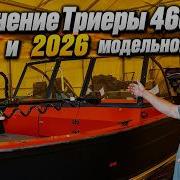 Сравнение Триеры 460 2025 и 2026 модельного года