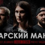 Дела 1 АНГАРСКИЙ МАНЬЯК Саша Сулим Павел Дедишев Расул Чабдаров
