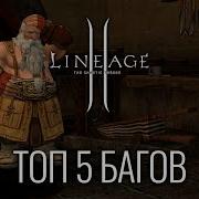 Top 5 Lineage 2 Bugs
