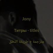 JONY титры مترجمة طريقة النطق