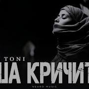 LX24 TONI Душа кричит Премьера 2026