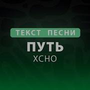 Путь Xcho Текст песни