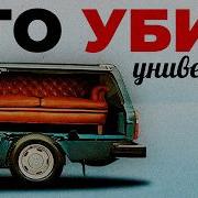 Куда пропали УНИВЕРСАЛЫ