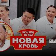 Молодые ножи Новая кровь 2 сезон Выпуск 6