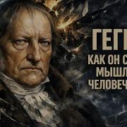 ГЕГЕЛЬ Философ Который СЛОМАЛ МЫШЛЕНИЕ Человечества
