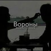 Xcho Вороны Slowed Reverb