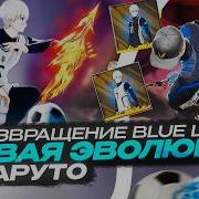 УФФ НОВАЯ ЭВОЛЮЦИЯ И КРОВАВАЯ ЛУНА С ВОЗВРАЩЕНИЕМ BLUE LOCK В ФРИ ФАЕР фри фаер Free Fire