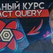 Complete React Query Course In An Hour TanStack Query V4 For Beginners