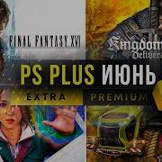 Sony даст ГОДНОТУ в PS Plus Extra июнь для PS5 и PS4 PlayStation Plus новые игры