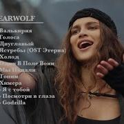 BEARWOLF Лучшие песни The Best Songs Collection