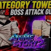 Лучшие команды для прохождения Башни категорий и Атаки боссов в Anime Story 2 Roblox