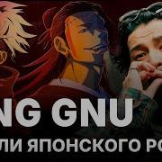 KING GNU АМБАССАДОРЫ МАГИЧЕСКОЙ БИТВЫ АВТОРЫ SPECIALZ ЛУЧШАЯ J ROCK ГРУППА ПОКОЛЕНИЯ