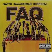FAQ Часто Задаваемые Вопросы 2004