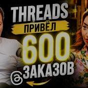 Как получать клиентов из Threads без рекламы Опыт Чингиса Аликенова