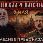 ЗЕЛЕНСКИЙ СДЕЛАЕТ ЭТО 8 МАЯ Последнее предсказание Крестьянкина